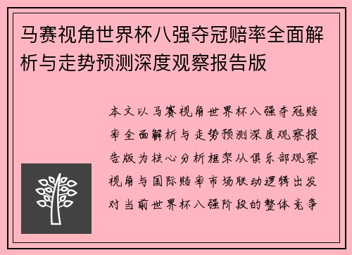 马赛视角世界杯八强夺冠赔率全面解析与走势预测深度观察报告版 马赛视角世界杯八强夺冠赔率全面解析与走势预测深度观察报告版