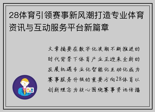 28体育引领赛事新风潮打造专业体育资讯与互动服务平台新篇章 28体育引领赛事新风潮打造专业体育资讯与互动服务平台新篇章