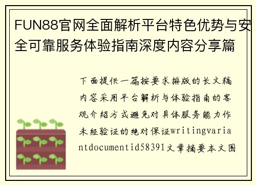 FUN88官网全面解析平台特色优势与安全可靠服务体验指南深度内容分享篇 FUN88官网全面解析平台特色优势与安全可靠服务体验指南深度内容分享篇