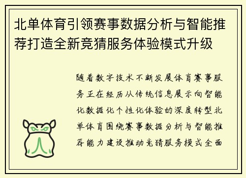 北单体育引领赛事数据分析与智能推荐打造全新竞猜服务体验模式升级 北单体育引领赛事数据分析与智能推荐打造全新竞猜服务体验模式升级