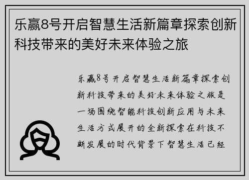 乐赢8号开启智慧生活新篇章探索创新科技带来的美好未来体验之旅 乐赢8号开启智慧生活新篇章探索创新科技带来的美好未来体验之旅