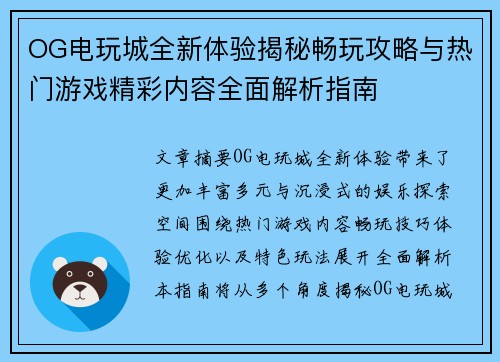 OG电玩城全新体验揭秘畅玩攻略与热门游戏精彩内容全面解析指南 OG电玩城全新体验揭秘畅玩攻略与热门游戏精彩内容全面解析指南