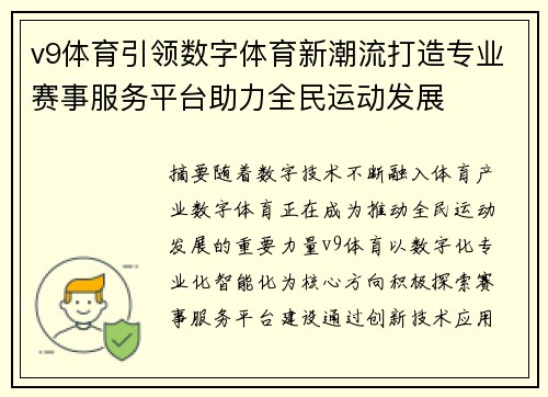 v9体育引领数字体育新潮流打造专业赛事服务平台助力全民运动发展 v9体育引领数字体育新潮流打造专业赛事服务平台助力全民运动发展