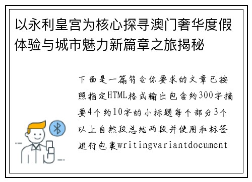 以永利皇宫为核心探寻澳门奢华度假体验与城市魅力新篇章之旅揭秘 以永利皇宫为核心探寻澳门奢华度假体验与城市魅力新篇章之旅揭秘
