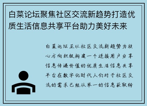 白菜论坛聚焦社区交流新趋势打造优质生活信息共享平台助力美好未来 白菜论坛聚焦社区交流新趋势打造优质生活信息共享平台助力美好未来