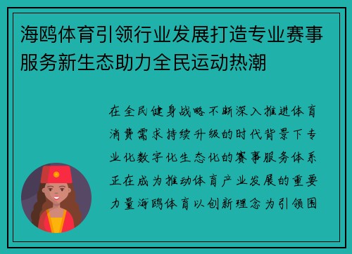 海鸥体育引领行业发展打造专业赛事服务新生态助力全民运动热潮 海鸥体育引领行业发展打造专业赛事服务新生态助力全民运动热潮