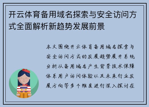 开云体育备用域名探索与安全访问方式全面解析新趋势发展前景 开云体育备用域名探索与安全访问方式全面解析新趋势发展前景