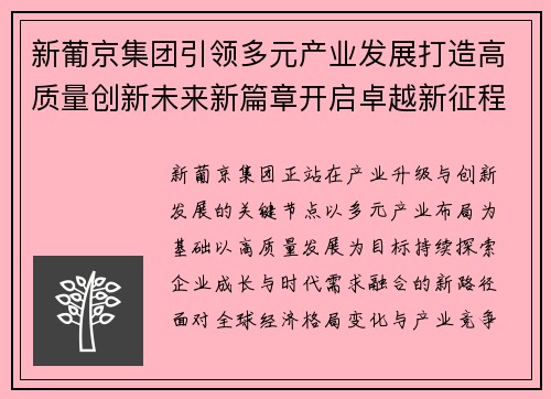 新葡京集团引领多元产业发展打造高质量创新未来新篇章开启卓越新征程 新葡京集团引领多元产业发展打造高质量创新未来新篇章开启卓越新征程