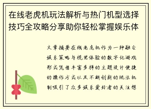 在线老虎机玩法解析与热门机型选择技巧全攻略分享助你轻松掌握娱乐体验