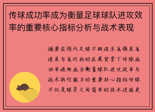 传球成功率成为衡量足球球队进攻效率的重要核心指标分析与战术表现 传球成功率成为衡量足球球队进攻效率的重要核心指标分析与战术表现