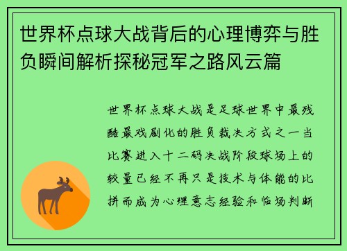 世界杯点球大战背后的心理博弈与胜负瞬间解析探秘冠军之路风云篇 世界杯点球大战背后的心理博弈与胜负瞬间解析探秘冠军之路风云篇