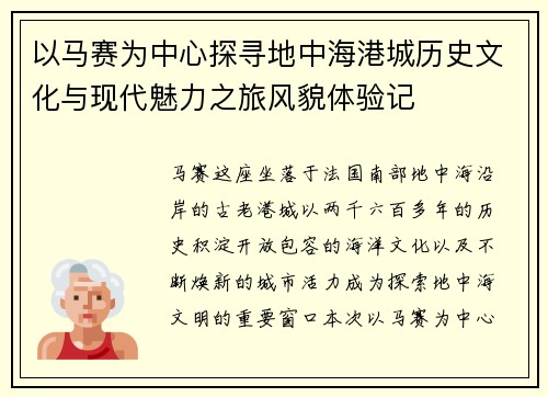 以马赛为中心探寻地中海港城历史文化与现代魅力之旅风貌体验记