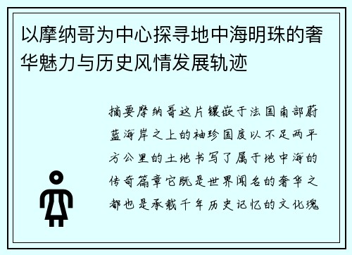 以摩纳哥为中心探寻地中海明珠的奢华魅力与历史风情发展轨迹 以摩纳哥为中心探寻地中海明珠的奢华魅力与历史风情发展轨迹