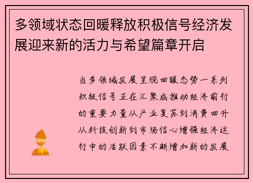 多领域状态回暖释放积极信号经济发展迎来新的活力与希望篇章开启 多领域状态回暖释放积极信号经济发展迎来新的活力与希望篇章开启