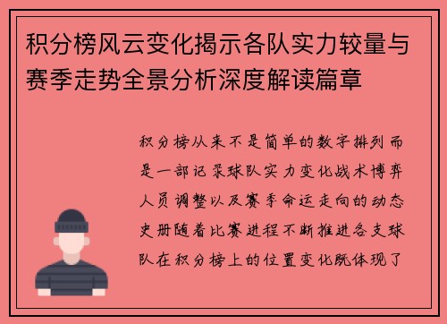 积分榜风云变化揭示各队实力较量与赛季走势全景分析深度解读篇章 积分榜风云变化揭示各队实力较量与赛季走势全景分析深度解读篇章