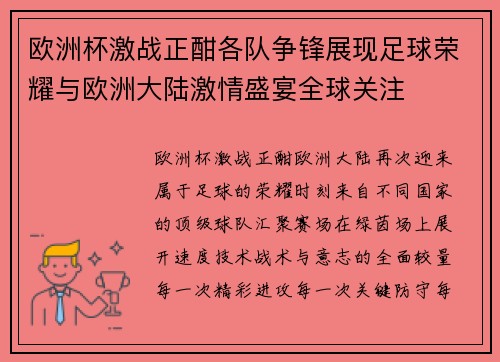 欧洲杯激战正酣各队争锋展现足球荣耀与欧洲大陆激情盛宴全球关注 欧洲杯激战正酣各队争锋展现足球荣耀与欧洲大陆激情盛宴全球关注