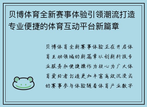 贝博体育全新赛事体验引领潮流打造专业便捷的体育互动平台新篇章 贝博体育全新赛事体验引领潮流打造专业便捷的体育互动平台新篇章