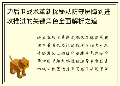 边后卫战术革新探秘从防守屏障到进攻推进的关键角色全面解析之道