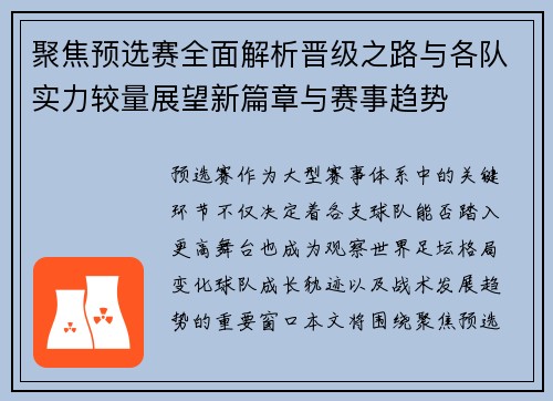 聚焦预选赛全面解析晋级之路与各队实力较量展望新篇章与赛事趋势 聚焦预选赛全面解析晋级之路与各队实力较量展望新篇章与赛事趋势