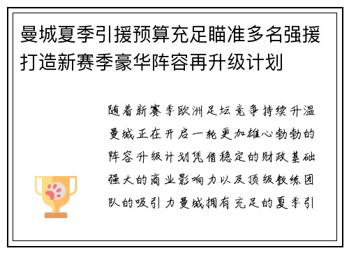 曼城夏季引援预算充足瞄准多名强援打造新赛季豪华阵容再升级计划