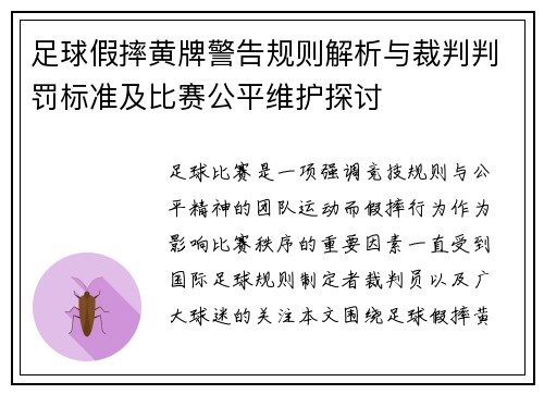 足球假摔黄牌警告规则解析与裁判判罚标准及比赛公平维护探讨 足球假摔黄牌警告规则解析与裁判判罚标准及比赛公平维护探讨
