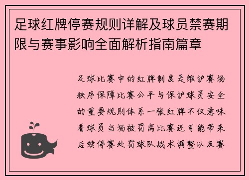 足球红牌停赛规则详解及球员禁赛期限与赛事影响全面解析指南篇章 足球红牌停赛规则详解及球员禁赛期限与赛事影响全面解析指南篇章